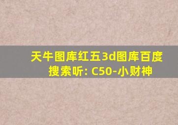 天牛图库红五3d图库百度搜索听: C50-小财神